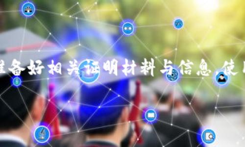   如何快速联系tpWallet客服以解决您的问题 / 
 guanjianci tpWallet, 客服, 联系方式, 支持 /guanjianci 

引言
在数字钱包和加密货币日益普及的今天，tpWallet作为一种广受欢迎的数字钱包解决方案，已经赢得了大量用户的信任。在使用tpWallet的过程中，用户可能会遇到各类问题，比如账户安全、交易失败、或者是提现困难。为了帮助用户更好地使用此平台，及时解决问题，了解如何联系tpWallet的客服显得尤为重要。

了解tpWallet客服的服务范围
在联系tpWallet客服之前，首先要了解他们提供哪些具体服务。tpWallet的客服通常可以帮助用户解决以下几种问题：
ul
    li账户注册及登录问题/li
    li交易状态查询与反馈/li
    li资金安全及账户保护措施/li
    li技术支持与系统故障反馈/li
    li关于产品功能的使用指导/li
    li用户投诉及建议收集/li
/ul

多种联系方式
tpWallet为用户提供了多种便捷的联系方式，以确保在遇到问题时，用户可以迅速找到解决方案。以下是几种常用的联系我们的渠道：

h41. 客服热线/h4
tpWallet设有专门的客服热线，用户可以拨打该号码直接与客服代表进行沟通。热线电话通常在官网上有明确标示，用户在拨打时，应注意服务时间，以确保能够顺利联系到客服。

h42. 在线客服/h4
tpWallet还提供了在线即时聊天功能，用户可以通过官方网站或APP直接与客服进行实时交流。这种方式特别适合那些急需解决问题的用户，可以得到快速的反馈。

h43. 电子邮件支持/h4
对于一些较为复杂的问题，用户也可以选择通过发送电子邮件的方式进行联系。在邮件中，详细描述问题及相关信息，有助于客服在第一时间内提供解决方案。同时，申请支持时，请确保使用与账户相关联的邮件地址，以便客服快速核实身份。

h44. 社交媒体/h4
tpWallet在各大社交媒体平台上也开设了官方账号，用户可以通过社交媒体与客服进行互动。这不仅限于问题咨询，有时还可以获取最新的产品动态和促销信息。

联系客服前的准备工作
在联系tpWallet客服之前，用户应当做好一些准备，以便能够更高效地解决问题：
ul
    li整理好相关信息，如账户绑定的邮箱、手机号及相关交易记录。/li
    li明确描述你遇到的问题，包括发生时间及错误提示信息。/li
    li如果适用，提前查阅tpWallet的常见问题解答区域，以了解是否已有相应的解决方案。/li
/ul

常见问题解答
为了帮助用户更好地理解tpWallet及其服务，客服团队经常会总结一些常见问题，以下是几个示例：

h41. 我忘记了tpWallet的登录密码，该怎么找回？/h4
如果您忘记登录密码，可以通过“忘记密码”链接进行重设。系统会向您注册时填入的邮箱或手机号发送重设链接或验证码，按提示操作即可重新设置密码。

h42. 交易过程中出现错误信息，我该怎么办？/h4
遇到交易错误时，首先不要惊慌。请截图保存错误信息，并记录下交易详情。然后及时联系tpWallet客服，客服会协助您进行问题排查。

h43. 如何确认我的资金安全？/h4
tpWallet采用高水平的安全防护措施来保护用户资产，包括双重身份验证等。用户可定期检查账户活动，确保没有任何未经授权的交易发生。

有效的沟通技巧
联系tpWallet客服时，良好的沟通技巧可以帮助提高处理效率：
ul
    li使用清晰、精准的语言描述问题，避免模糊或过于简单的表述。/li
    li保持礼貌，无论遇到多大的问题，客服人员也是在尽力为您服务。/li
    li合理提出要求，例如，咨询处理时间或期望解决方案的步骤。/li
/ul

总结
联系tpWallet客服是解决使用中遇到问题的重要途径。借助热线电话、在线聊天、电子邮件等多种联系方式，用户可以根据自身情况选择适合的联络方式。在沟通时，准备好相关证明材料与信息，使用清晰的描述，会大大提高问题解决的速度和效率。通过良好的互动，用户不仅能够解决当前的问题，还能获得更深入的产品体验，更好地享受tpWallet所带来的便利。

希望以上信息能够帮助用户轻松联系tpWallet客服，解决问题，享受更加顺畅的数字货币管理体验。