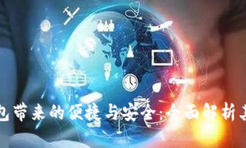 数字钱包带来的便捷与安全：全面解析其优缺点