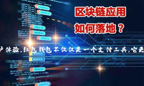 红包钱包数字如何使用：全面指南与实用技巧

红包, 钱包, 数字, 使用技巧/guanjianci

引言：红包钱包的兴起
随着移动支付的普及，红包钱包已经成为现代社会中一种流行的支付方式。许多人通过红包钱包来进行日常消费、转账、支付和优惠活动等，这种便捷的支付方式深受用户的喜爱。然而，很多用户对于红包钱包中的数字使用仍有疑问，尤其是在如何正确和有效地利用这些数字的层面。本文将详细介绍红包钱包数字的使用方法，并提供实用技巧，帮助用户充分发挥红包钱包的功能。

红包钱包的基本功能
红包钱包并不仅仅是一个简单的支付工具。首先，它能够存储用户的资金，便于进行各种消费。在许多平台上，例如微信、支付宝，红包钱包还支持快速转账功能，用户可以很方便地将钱款发送给朋友或家人。此外，红包钱包通常还能接收和发送红包，用户可以在特定节日或者庆祝活动时发送红包给亲友，以表达祝福和心意。

红包钱包中的数字代表什么
红包钱包中的数字通常表示可用余额、交易记录和红包的金额。以下是对这些数字的详细解析：
ul
    listrong可用余额：/strong这是用户在红包钱包中可以随时使用的金额，通常来源于用户充值或其他转账。/li
    listrong交易记录数字：/strong这个数字显示了用户在红包钱包的消费历史，包括所有的收款和付款记录。/li
    listrong红包金额：/strong在发送红包时，用户通常可以自定义红包的金额，这直接影响到接收者的体验。/li
/ul

怎样设置和管理红包钱包中的数字
要想有效地使用红包钱包，首先需要学会如何设置和管理红包钱包中的数字。
1. **初始设置**：下载相应的应用程序后，用户需要注册账号并绑定银行账户或信用卡，从而为红包钱包充值。通过入账，用户的钱包中将出现可用余额数字。
2. **余额管理**：定期检查红包钱包中的可用余额情况，可以在消费前确保钱包内有足够资金。此外，用户也可以设置自动充值功能，当余额低于某个数字时自动从绑定账户中转入资金。
3. **消费记录查阅**：通过应用程序的交易历史，用户可以查看以往的消费情况，帮助他们对自己的消费进行统计和分析，做到合理消费。

使用红包钱包发送红包的技巧
发送红包是一项颇受欢迎的功能，特别是在节庆和特别场合。以下是一些高效使用红包功能的技巧：
1. **选择合适的红包金额**：在发送红包时，可以根据场合和关系选择红包金额。例如，过年、生日等场合可以适当加大红包金额，表达更大的祝福和诚意。
2. **使用个性化信息**：大多数支付平台允许用户在红包中附加祝福语。可以写一些个性化的祝福，让收红包的人感受到您的诚意。
3. **参与拼手气红包**：有时候，拼手气红包（红包金额随机）的方式更为有趣，能够增加互动的趣味性，适合在朋友聚会中使用。

如何提高红包钱包的安全性
安全永远是使用金融工具的首要考虑。为了保护个人信息和资金安全，用户可以采取以下措施：
ul
    listrong使用复杂密码：/strong设置强大的密码并定期更改，确保不容易被破解。/li
    listrong开启双重验证：/strong为账户启用双重验证，增加一层安全保护。某些应用程序会在登陆时要求输入短信验证码。/li
    listrong定期检查账户活动：/strong随时关注交易纪要，若发现任何可疑活动，要立即进行冻结和报警。/li
/ul

红包钱包的兑换与提现策略
红包钱包中收到的红包金额常常需要用户进行提现或兑换，这里有几个实用的策略可以帮助用户合理提现：
1. **选择合适的提现频率**：用户可以根据自己的消费需求选择每周或每月提现一次，避免频繁操作导致不必要的手续费消耗。
2. **了解提现费用与规则**：不同应用程序对提现可能有不同的手续费规定，用户应仔细阅读相关政策，选择合适的提现方式。
3. **合理计划资金使用**：对于长期使用红包钱包的用户，建议合理规划资金，确保可用余额在持续使用中始终保持在一个合适的水平。

面临的问题与解决方案
尽管红包钱包的使用十分便捷，但许多用户会面临一些问题，例如提现困难、交易失败等。以下是一些解决方案：
1. **资讯客服**：如果遇到提现困难，用户可以通过客服热线或在线客服寻求帮助。
2. **网络和设备问题**：确保使用安全的网络环境以及最新版本的APP，这样能够减少操作时可能出现的失败。
3. **更新账户信息**：如果账户信息过旧，例如绑定的银行卡过期，可以及时更新相关信息以保证交易顺利。

总结：善用红包钱包提升生活便利
总的来说，红包钱包作为一种现代支付工具，其数字的使用与管理是关键。了解可用余额、交易记录和红包金额等数字的意义，并学会设置与安全使用，可以大大提高用户体验。红包钱包不仅仅是一个支付工具，它更是人与人之间情感的桥梁，通过发送红包来传达祝福和心意。
希望本文能为您提供有价值的信息，让您在使用红包钱包时更加得心应手，享受数字生活带来的便利与乐趣。 

在享受红包钱包带来的便捷与乐趣时，切记也要保持警惕，保护个人信息和资金安全，营造一个更加安全的数字支付环境。让我们充分利用这份工具，让生活更美好。