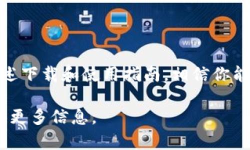 iaoti全面解析安卓版tpWallet：便捷数字钱包的使用指南/iaoti
tpWallet, 数字钱包, 安卓版, 下载安装/guanjianci

引言：现代数字钱包的崛起
随着科技的高速发展和移动支付的普及，数字钱包逐渐成为人们日常生活中不可或缺的一部分。作为一款功能强大的数字钱包，tpWallet不仅支持多种加密货币的存储与交易，还带来了简便、快捷的使用体验。在这篇文章中，我们将详细介绍安卓版tpWallet的优势、特性及如何下载与使用，让你在使用数字货币时事半功倍，畅享科技带来的便利。

tpWallet概述：数字资产管理的新助手
tpWallet是一款专为加密货币用户设计的数字钱包，支持多种主流数字资产，如比特币、以太坊等。用户可以通过tpWallet轻松管理自己的资产，随时随地进行交易。此外，tpWallet还具有安全、快速、用户友好的特点，是现代用户的理想选择。

为何选择tpWallet？主要功能解析
tpWallet的用户体验和安全性使其在众多数字钱包中脱颖而出。以下是tpWallet的一些主要功能：

h41. 多币种支持/h4
tpWallet支持多种类型的加密货币，使用户能够在一个平台上管理不同的数字资产。这种便利性让用户在行情变化时，可以迅速调整投资组合，不再需要频繁切换不同应用。

h42. 直观的用户界面/h4
无论你是新手还是资深用户，tpWallet的界面设计都非常友好。清晰的布局和直观的操作步骤，确保用户无论年龄大小，都能轻松上手，快速找到所需功能。

h43. 高度安全性/h4
tpWallet使用了最新的加密技术对用户数据和资产进行保护。用户私钥在本地加密存储，只有用户本人才能访问，极大地增强了数字资产的安全性。

h44. 实时交易功能/h4
用户可以随时随地进行数字货币交易，支持快速买入和卖出操作。在市场瞬息万变下，快速、高效的交易功能让用户能够抓住每一次商机。

如何下载安卓版tpWallet
下载tpWallet的过程非常简单，下面将为你详细指导每一步：

h4步骤一：访问官方网站或应用商店/h4
你可以选择直接访问tpWallet的官方网站，获取最新的下载链接；也可以在安卓设备的应用商店中搜索