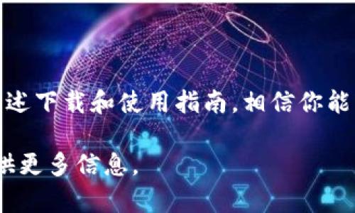 iaoti全面解析安卓版tpWallet：便捷数字钱包的使用指南/iaoti
tpWallet, 数字钱包, 安卓版, 下载安装/guanjianci

引言：现代数字钱包的崛起
随着科技的高速发展和移动支付的普及，数字钱包逐渐成为人们日常生活中不可或缺的一部分。作为一款功能强大的数字钱包，tpWallet不仅支持多种加密货币的存储与交易，还带来了简便、快捷的使用体验。在这篇文章中，我们将详细介绍安卓版tpWallet的优势、特性及如何下载与使用，让你在使用数字货币时事半功倍，畅享科技带来的便利。

tpWallet概述：数字资产管理的新助手
tpWallet是一款专为加密货币用户设计的数字钱包，支持多种主流数字资产，如比特币、以太坊等。用户可以通过tpWallet轻松管理自己的资产，随时随地进行交易。此外，tpWallet还具有安全、快速、用户友好的特点，是现代用户的理想选择。

为何选择tpWallet？主要功能解析
tpWallet的用户体验和安全性使其在众多数字钱包中脱颖而出。以下是tpWallet的一些主要功能：

h41. 多币种支持/h4
tpWallet支持多种类型的加密货币，使用户能够在一个平台上管理不同的数字资产。这种便利性让用户在行情变化时，可以迅速调整投资组合，不再需要频繁切换不同应用。

h42. 直观的用户界面/h4
无论你是新手还是资深用户，tpWallet的界面设计都非常友好。清晰的布局和直观的操作步骤，确保用户无论年龄大小，都能轻松上手，快速找到所需功能。

h43. 高度安全性/h4
tpWallet使用了最新的加密技术对用户数据和资产进行保护。用户私钥在本地加密存储，只有用户本人才能访问，极大地增强了数字资产的安全性。

h44. 实时交易功能/h4
用户可以随时随地进行数字货币交易，支持快速买入和卖出操作。在市场瞬息万变下，快速、高效的交易功能让用户能够抓住每一次商机。

如何下载安卓版tpWallet
下载tpWallet的过程非常简单，下面将为你详细指导每一步：

h4步骤一：访问官方网站或应用商店/h4
你可以选择直接访问tpWallet的官方网站，获取最新的下载链接；也可以在安卓设备的应用商店中搜索