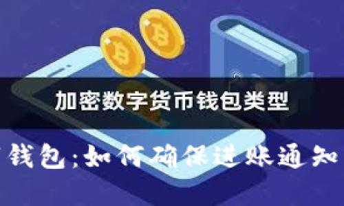 现代数字钱包：如何确保进账通知不被忽视
