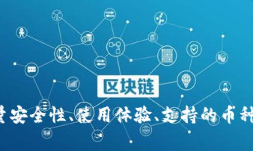 数字货币钱包全面指南：选择最适合你的钱包类型

数字货币钱包, 加密货币, 钱包选择, 安全性/guanjianci

引言：数字货币钱包的重要性
在数字货币迅猛发展的时代，选择合适的钱包变得尤为重要。数字货币钱包不仅是存储虚拟资产的工具，更是保障资产安全的重要手段。由于当前市场上数字货币种类繁多，用户在选择时需要综合考虑安全性、便捷性、支持的币种与用户界面等因素。

数字货币钱包的类型
在深入探讨之前，首先了解数字货币钱包的主要类型是关键。通常情况下，数字货币钱包可以分为以下三大类：

h41. 热钱包（Hot Wallet）/h4
热钱包是指始终在线并连接互联网的钱包。这类钱包便于快速交易，适合频繁使用的用户。热钱包的典型代表包括交易所钱包和移动应用钱包。尽管热钱包的使用便利，但由于其常年在线，安全风险相对较高，容易受到黑客攻击。

h42. 冷钱包（Cold Wallet）/h4
与热钱包不同，冷钱包是脱离网络的存储工具。冷钱包通常有硬件钱包和纸钱包等形式，安全性更高，适合长期存储数字货币。硬件钱包如Ledger和Trezor，纸钱包则是将私钥和公钥打印在纸张上。虽然冷钱包操作繁琐，但它们为用户提供了强大的安全保障。

h43. 周边钱包（Hybrid Wallet）/h4
周边钱包结合了热钱包和冷钱包的特点，既具备在线交易的便利性，又通过特定的安全措施保护用户资产。这类钱包的用户体验较好，受到越来越多用户的欢迎。

主流数字货币钱包推荐
以下是一些口碑较好的数字货币钱包，你可以根据自己的需求进行选择。

h41. Coinbase 钱包/h4
Coinbase 是全球最大的数字货币交易平台之一，其自带的钱包功能让用户可以方便地存储多个数字资产。Coinbase 钱包支持多种加密货币，并且用户界面友好，适合初学者使用。此外，Coinbase 还提供了较为完善的安全保障措施，例如二次验证等。

h42. Binance 钱包/h4
作为一家享有盛誉的交易所，Binance 提供的数字货币钱包也受到了广泛的关注。用户可以在 Binance 钱包中存储大量的加密资产，且该钱包快速而安全。Binance 的用户体验设计深受用户青睐，提供了丰富的功能，包括集成式交易体验。

h43. Ledger Nano S / X/h4
Ledger 提供的硬件钱包以其高安全性著称。无论是 Ledger Nano S 还是 Ledger Nano X，这些冷钱包都能有效保护用户的私钥，不会因网络攻击而受到威胁。对于长期持有数字货币的用户来说，Ledger 是一个非常值得推荐的选择。

h44. Exodus 钱包/h4
Exodus 是一个界面友好的桌面和移动钱包，支持多种加密货币。用户可以通过该钱包进行快速的交易，并且可以实时查看资产分布情况。Exodus 的设计风格现代且易于使用，尤其适合新手用户。

h45. Trust Wallet/h4
Trust Wallet 是官方的 Binance 钱包应用，功能强大且完全开源。它支持多种加密货币，并且能通过去中心化交易所进行交易。Trust Wallet 提供较高的安全保障，并且用户可完全控制自己的私钥。

如何选择合适的数字货币钱包
选择一个合适的钱包需要考虑多个因素：

h41. 安全性/h4
安全性是选择数字货币钱包的首要因素。无论是热钱包还是冷钱包，了解其安全措施是很有必要的，例如二步验证、私钥存储方式等。尤其是对于大额资产，建议选择冷钱包。

h42. 用户体验/h4
钱包的界面设计和操作流程直接影响用户的使用体验。如果界面复杂或操作不直观，容易让用户倍感困扰。因此，选择一个界面友好的钱包，可以让用户更轻松地管理自己的数字资产。

h43. 支持的币种/h4
不同钱包支持的数字货币种类也有所不同。用户在选择钱包时，应查看该钱包能否存储自己所持有的加密货币。特别是如果你有多种不同的数字货币，那么多币种支持的钱包会给你带来便捷。

h44. 交易费用/h4
有些钱包在进行转账时会收取一定的手续费，这一因素也应引起重视。尤其是频繁交易的用户，合理的费用结构将有助于降低交易成本。

安全性提升的额外措施
除了选择合适的钱包，用户在使用过程中还应采取多种措施提升安全性：

h41. 定期更新/h4
确保钱包软件和设备操作系统保持更新，以防止潜在的安全漏洞。开发者往往会在更新中修复已知问题，因此及时更新是保护资产的一项重要措施。

h42. 备份钱包/h4
定期备份你的钱包信息，确保能够在设备丢失或损坏的情况下恢复你的资产。大多数钱包会提供备份工具，用户应认真遵循备份过程。

h43. 警惕网络钓鱼/h4
网络钓鱼是一种常见攻击方式，黑客会伪装成合法网站诱骗用户输入私密信息。用户应该小心识别链接，并只在信任的官方网站和平台上进行交易。

h44. 使用强密码/h4
设置一个强大而独特的密码是保护你钱包的基础。在选择密码时，应结合字母、数字及特殊字符，并避免使用个人信息。

未来数字货币钱包的趋势
随着技术的发展，数字货币钱包的形态和功能也在不断演变。我们可以预测以下几个趋势：

h41. 更强的安全措施/h4
随着网络风险进一步增加，未来的钱包将实现更为全面的安全保障措施，例如生物识别技术应用、人工智能监测等，以提升用户资产保护能力。

h42. 更加便捷的用户体验/h4
用户体验将成为钱包开发的重要考虑因素。未来的钱包可能会整合更多功能，包括即时交易、跨链支持及社交功能，以迎合用户日益多元化的需求。

h43. 去中心化钱包的兴起/h4
去中心化趋势已经逐渐在数字货币领域成型，未来将有更多去中心化的数字货币钱包问世，为用户提供更高的控制权和隐私保护。

结语
数字货币钱包是当前数字资产管理中不可或缺的一部分。无论是需要频繁交易的交易者，还是长期持有的投资者，选择适合自己的钱包都是保障资产安全的关键。在选择过程中，用户应综合考量安全性、使用体验、支持的币种与费用等多方面因素。随着技术的发展，数字货币钱包也在不断创新和进步，未来将呈现出更丰富的功能和更优质的用户体验。希望通过以上的介绍，能够助你找到最符合需求的数字货币钱包。