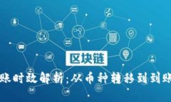 tpWallet转账时效解析：从币种转移到到账所需的时