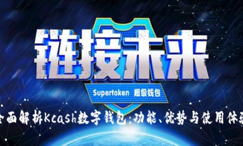 全面解析Kcash数字钱包：功能、优势与使用体验