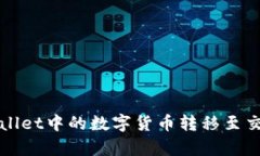 如何将tpWallet中的数字货币转移至交易平台详解