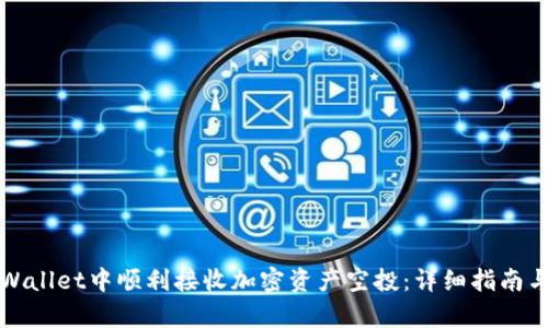 如何在tpWallet中顺利接收加密资产空投：详细指南与实用技巧