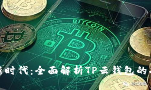 数字货币新时代：全面解析TP云钱包的功能与优势