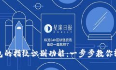 如何设置数字钱包的指纹识别功能：一步步教你