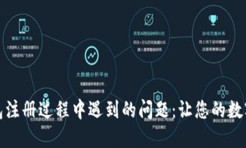 如何解决数字钱包注册过程中遇到的问题：让您的数字金融生活更顺畅