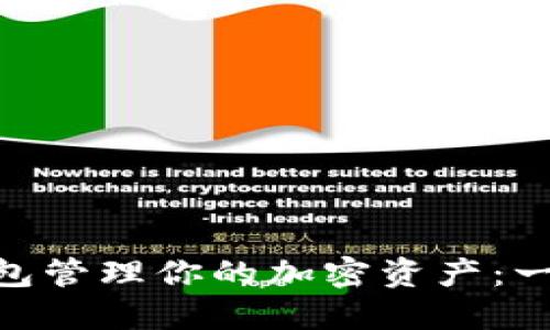 如何使用ACH数字钱包管理你的加密资产：一步步指南和实用技巧