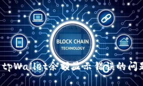 如何有效解决tpWallet余额显示错误的问题：步骤与技巧