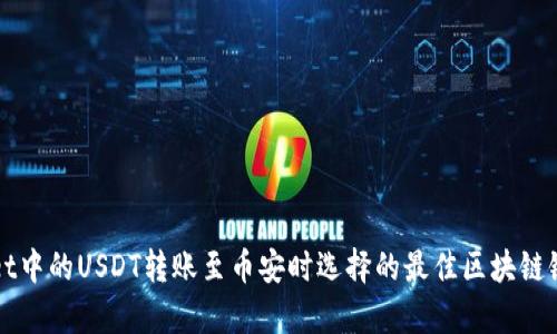 tpWallet中的USDT转账至币安时选择的最佳区块链链条指南