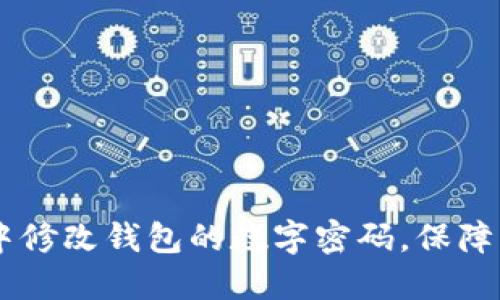  acredita 如何在微信中修改钱包的数字密码，保障您的财务安全与便捷使用