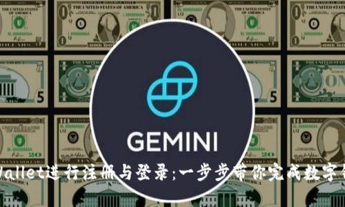 如何在tpWallet进行注册与登录：一步步带你完成数字钱包的设定