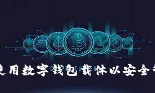如何选择和使用数字钱包载体以安全管理您的资产