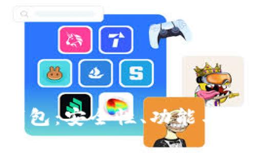 探索EOS数字货币钱包：安全性、功能与用户体验的全面分析