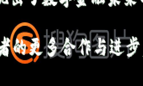 和关键词的输出如下：

  探索tpWallet与非小号的完美结合：数字资产管理的新选择 / 
 guanjianci tpWallet, 非小号, 数字资产, 钱包应用 /guanjianci 

引言
在数字货币蓬勃发展的今日，如何有效管理自己的资产已成为每一位投资者、交易者乃至普通用户关注的焦点。tpWallet与非小号这两个看似独立的项目，实际上在数字资产管理上拥有着不可忽视的互补性。本篇文章将深入探讨tpWallet和非小号的特点、各自的优势，及二者如何在用户的数字资产管理中发挥协同作用。

tpWallet：一个现代化的数字钱包
tpWallet是一款以用户友好为设计理念的数字钱包应用。其主要功能是支持多种数字货币的存储、交易与转账，满足用户在数字货币世界中的各种需求。tpWallet的用户界面简洁直观，用户可以在几分钟内完成钱包的创建与设置，从而享受到更流畅的使用体验。

非小号：数字资产生态的领军者
非小号作为一个数字货币综合服务平台，提供包括行情查询、交易所信息、新闻资讯等多项服务。非小号汇集了全球范围内的主流和新兴加密资产，为用户提供及时、准确的市场信息。在这里，用户不仅可以查看各类数字资产的实时价格，还能通过社区互动获取更多投资建议。

tpWallet与非小号的协同效应
tpWallet作为一款数字资产管理工具，与非小号相结合，能够为用户提供更加丰富的资产管理体验。用户可以在tpWallet中直接访问非小号的行情信息，实时了解自己所持有资产的价位和市场动态，不再需切换应用，提升使用的便捷性。

安全性与隐私保护
当谈到数字资产时，安全性成为了用户最关心的话题之一。tpWallet采用了多层加密措施，保障用户的私钥安全，并提供了恢复助记词的功能。非小号也同样重视用户的隐私，确保在数据收集与使用上遵循相关法律法规。

扩展功能，提升用户体验
tpWallet不断根据用户反馈进行功能，增加了如跨链转账、数字资产借贷等新功能。而非小号的资讯模块也在不断丰富，包括市场分析、币圈动态等，为用户提供更加全面的信息支持。这种不断演进的功能设置，使得用户在使用过程中能够感受到更加人性化的服务。

用户群体的培养与社区互动
tpWallet与非小号均注重服务用户群体的多样性。无论是新手投资者、经验丰富的交易员，还是希望获得更多数字资产知识的普通用户，都能在这两个平台上找到适合自己的资源与支持。非小号的社区功能允许用户分享投资经验与市场见解，形成互动性的学习氛围。

案例分析：tpWallet与非小号的成功应用
有许多用户通过tpWallet与非小号的结合，实现了数字资产的高效管理。例如，一位用户通过tpWallet进行日常的资产存储与转账，同时借助非小号获取了大量的市场行情及新闻资讯，使其在投资决策上更加从容。这种实际案例充分展现了tpWallet与非小号之间的配合如何帮助用户资产管理。

总结
在数字资产日益普及的时代背景下，优秀的钱包应用与信息平台的结合为用户提供了多样化的选择。tpWallet与非小号在各自领域内的精彩表现，展现出了数字金融未来的无限可能。希望大家能够借助这两个平台，提升自己的数字资产管理能力，走在行业的前沿。

随着技术的不断发展，tpWallet和非小号也将持续创新与整合，为用户带来更为全面、安全、便捷的数字资产管理体验。期待在未来的日子里，看到这两者的更多合作与进步。