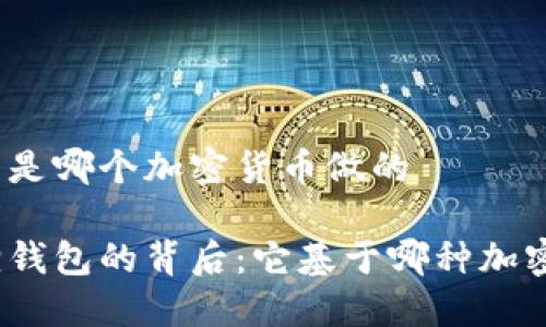 小狐狸钱包是哪个加密货币做的

探寻小狐狸钱包的背后：它基于哪种加密货币构建？