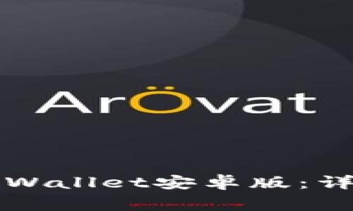 如何顺利下载和安装TPWallet安卓版：详细步骤与常见问题解答