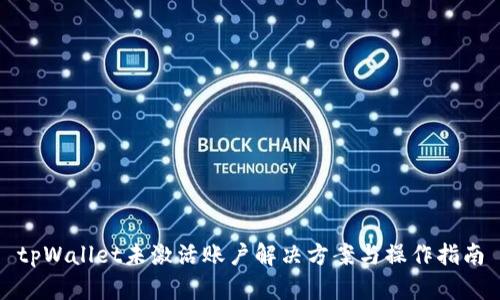 tpWallet未激活账户解决方案与操作指南