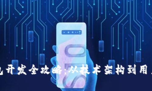 数字货币理财钱包开发全攻略：从技术架构到用户体验的全面解析