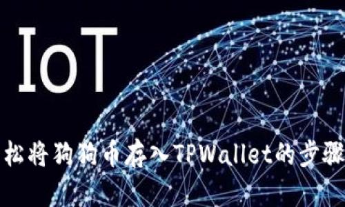 : 轻松将狗狗币存入TPWallet的步骤指南