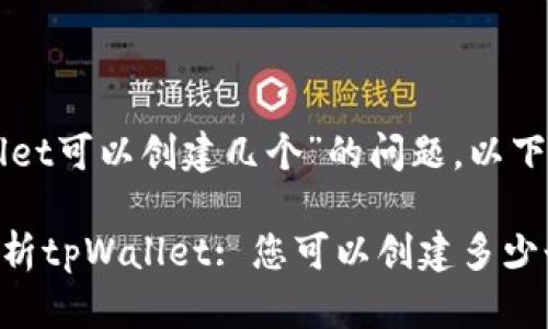 关于“tpWallet可以创建几个”的问题，以下是相关信息：

## 深入解析tpWallet: 您可以创建多少个钱包？
