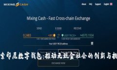 探索印尼数字钱包：推动无现金社会的创新与挑