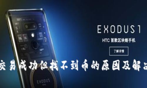 tpWallet交易成功但找不到币的原因及解决方案详解