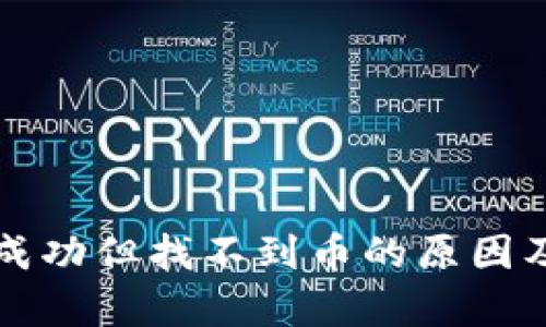 tpWallet交易成功但找不到币的原因及解决方案详解