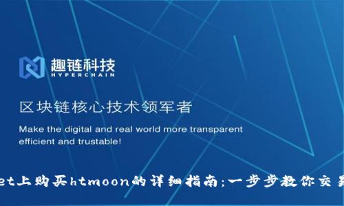 在tpWallet上购买htmoon的详细指南：一步步教你交易数字资产