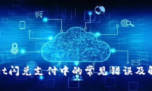 tpWallet闪兑支付中的常见错误及解决方案