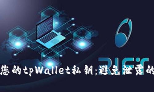 如何保护您的tpWallet私钥：避免泄露的实用指南