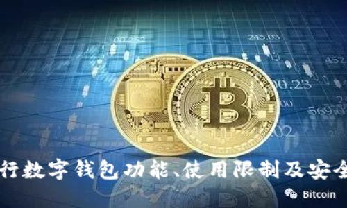中国银行数字钱包功能、使用限制及安全性详解