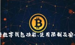 中国银行数字钱包功能、使用限制及安全性详解