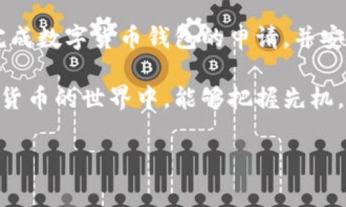 在当前数字经济时代，数字货币钱包作为存储、管理、交易加密资产的重要工具，越来越受到人们的关注。然而，对于许多初学者而言，申请数字货币钱包的过程仍然存在一定的难度和疑惑。以下将为您详细介绍如何申请数字货币钱包，以及申请时需注意的事项。

一、了解数字货币钱包的种类

在申请数字货币钱包之前，首先需要了解不同种类的钱包。通常来说，数字货币钱包主要分为以下几类：

1. **热钱包（在线钱包）**：这种钱包通常是通过网络在线提供服务，方便用户进行快速的交易和管理。热钱包的优点在于易于使用，但相对来说安全性较低，容易受到黑客攻击。

2. **冷钱包（离线钱包）**：冷钱包是为了存储数字货币而创建的一种离线存储方案，通常会使用硬件设备或者纸质钱包。冷钱包的安全性非常高，适合长期存储大量数字货币，但不太方便进行频繁交易。

3. **移动钱包**：移动钱包是专为手机用户设计的应用程序，它能在移动设备上实现方便快捷的管理。用户只需在手机上下载相应的应用，即可随时随地进行数字货币的交易。

4. **桌面钱包**：桌面钱包是需要下载到电脑上的应用程序，用户可以在本地机器上管理数字资产。此类钱包提供了相对较好的安全性和私密性，但是受到病毒和恶意软件的威胁相对较高。

二、选择合适的钱包服务商

在了解了钱包的种类后，接下来是选择一个合适的数字货币钱包服务商。以下是几个评估钱包服务商时需要考虑的因素：

1. **安全性**：钱包的安全性至关重要，您需要关注服务商是否提供双重身份验证、冷存储选项等安全保障措施。

2. **用户评价**：在社交媒体、论坛等平台上搜索使用过该服务商的用户评论，了解其信誉和用户体验。

3. **支持的币种**：不同的钱包支持的数字货币种类不同，如果您有多种数字资产，选择一个支持多种币种的钱包会更加方便。

4. **界面友好度**：确保您选择的钱包拥有的用户界面，即使是技术新手也能轻松使用。

三、详细的申请步骤

一旦确定了钱包的类型及服务商，便可以开始申请过程。以下是申请数字货币钱包的一般步骤：

1. **访问官方网站或下载应用**：首先，访问您选择的钱包服务商的官方网站，或者在手机应用商店搜索并下载相应的钱包应用。

2. **创建账户**：
   - 如果选择在线钱包，您需要在注册页面输入您的电子邮件地址、设置密码并同意服务条款。
   - 在移动或桌面钱包中，下载安装后，通常会引导您创建新账户。

3. **身份验证**：某些钱包服务商可能会要求您进行身份验证，例如上传身份证明文件。这通常是为了遵循相关法律法规，确保用户在使用钱包时具备合法性。

4. **生成钱包地址**：完成注册后，您将会获得一个独特的数字货币钱包地址。这个地址就像您的银行账户号码，别人可以通过这个地址向您发送数字货币。

5. **备份和安全设置**：
   - 绝对不要忘记备份您的钱包信息。大多数钱包服务商会提供助记词或私钥的备份选项，请务必将其保存在安全的地方。
   - 同时，设置双重身份验证，增加一个额外的安全层。

6. **开始使用钱包**：完成上述步骤后，您的数字货币钱包便可使用。您可以向该地址充值数字货币，或进行后续的交易。

四、提高安全性的小技巧

在使用数字货币钱包的过程中，保护您的资金安全至关重要。以下是几个小技巧：

1. **定期更新密码**：定期更换密码并使用复杂的密码，避免使用相同的密码在不同账户中。

2. **谨慎处理私钥**：私钥是访问您账户的关键，切勿将其透露给他人，尽量保留在离线状态。

3. **防范网络钓鱼**：遇到可疑邮件或网站，务必保持警惕，确保您访问的是官方网站。

4. **使用硬件钱包进行长期存储**：如果您长时间不打算使用某些数字资产，建议将其转移至更安全的硬件钱包中。

五、总结与建议

申请数字货币钱包的过程并不复杂，但在选择钱包服务商及确保安全性上需谨慎对待。希望通过以上的详细介绍，您能顺利完成数字货币钱包的申请，并安全管理自己的数字资产。同时，随着技术的发展和市场的变化，保持关注相关的安全动态和技术更新，以提升自身的金融素养。

无论您是数字货币的新手还是有一定经验的投资者，掌握如何申请和使用数字货币钱包都是必不可少的技能。希望您在数字货币的世界中，能够把握先机，享受数字资产带来的便捷与机遇。

一步步教你如何申请数字货币钱包，全面解析与实用技巧