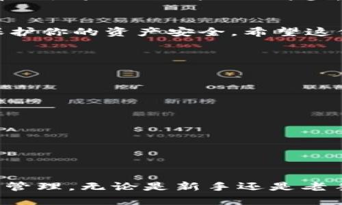   如何在tpWallet中复制加密地址：详细操作指南 / 
 guanjianci tpWallet, 加密地址, 复制方法, 数字货币 /guanjianci 

引言：数字货币钱包的重要性
在数字货币的世界中，钱包是每个用户必不可少的工具。它不仅仅是存储和管理加密资产的地方，更是用户进行交易、兑换和投资的基础平台。尤其是在tpWallet这样的平台上，用户需要经常进行地址的复制和分享，以方便进行交易和接收资金。因此，掌握如何高效、准确地复制加密地址，变得尤为重要。

tpWallet简介
tpWallet是一款流行的数字货币钱包，它支持多种虚拟货币的存储和管理。用户可以在tpWallet上轻松查看资产、进行交易、管理地址和安全设置。其友好的用户界面和高效的功能，使其成为越来越多加密货币爱好者的选择。

为什么需要复制地址？
在进行数字货币交易时，正确的地址复制至关重要。错误的地址可能导致资产丢失或交易失败。因此，了解如何在tpWallet中准确复制地址，对每位用户而言都是一项基本技能。

步骤一：打开tpWallet
首先，确保你已经下载并安装了tpWallet。打开应用程序，进入你的钱包账户。如果你是第一次使用，可能需要通过助记词或私钥进行账户恢复或注册。在进入主界面后，你将能看到你的资产和交易记录。

步骤二：选择你想要的币种
在tpWallet的主界面，你会看到一个资产列表。选择你需要复制地址的数字货币，例如比特币、以太坊或其他支持的资产。点击该资产图标，进入详细页面。

步骤三：找到收款地址
在打开的资产详细页面中，你通常会看到“收款”或“接收”按钮。点击该按钮，你会进入一个新的界面，这里会显示你的钱包地址及相应的二维码。这个地址就是你需要复制的加密地址。

步骤四：复制地址
在收款地址页面，通常会有一个“复制”按钮。点击该按钮，即可将地址复制到剪贴板。此外，也可以直接手动选中地址，右键点击选择“复制”或者使用快捷键（如Ctrl C）。如果你使用的是手机，可以长按地址文本进行复制。

步骤五：粘贴地址
复制地址后，确保在需要使用的地方（如交易所、支付应用或朋友聊天窗口）直接粘贴。无论是进行转账还是分享收款地址，准确无误的操作至关重要。

注意事项
在复制加密地址时，有几个特别需要注意的地方。首先，请确保你使用的是正确的地址格式，不同的数字货币有各自特定的地址格式，例如比特币的地址以“1”或“3”开头，而以太坊地址以“0x”开头。其次，务必核对地址，以免因误操作导致资金损失。

总结
在tpWallet中复制地址其实是一个相对简单的过程，但每个步骤都需要细致入微。在你掌握这一技能后，不仅能提高交易的效率，也能更好地保护你的资产安全。希望这份指南能够帮助到每位tpWallet用户，让你的数字货币之旅更加顺利。

常见问题解答
strong1. tpWallet是否支持所有加密货币？/strong
tpWallet支持多种主流的加密货币，但具体支持的币种可能会随版本更新而有所变化，用户可以在tpWallet官网上查看最新支持的币种列表。

strong2. 如果我复制了错误的地址，会有什么后果？/strong
复制错误的地址可能会导致资金发送到一个无主的地址，造成永久损失。始终建议在发送资金前再三确认地址的正确性。

strong3. 我该如何确保我的tpWallet安全？/strong
确保你的tpWallet保持更新，使用强密码并定期备份钱包。切勿泄露你的助记词或私钥，以避免不必要的风险。

结束语
掌握在tpWallet中复制加密地址的方法是每位数字货币用户的重要技能。希望本文提供的详细步骤和注意事项能帮助你更好地进行数字资产管理。无论是新手还是老手，理解并熟练使用这些功能，都是提升交易体验的重要一环。随着数字货币的不断发展，掌握这些技能将让你在这个生态系统中更加游刃有余。