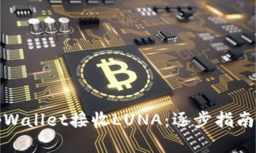 如何使用tpWallet接收LUNA：逐步指南与实用技巧