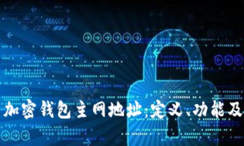 全面解析加密钱包主网地址：定义、功能及使用指南