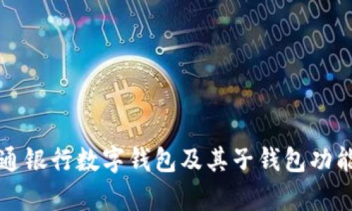 深度解析交通银行数字钱包及其子钱包功能与使用指南