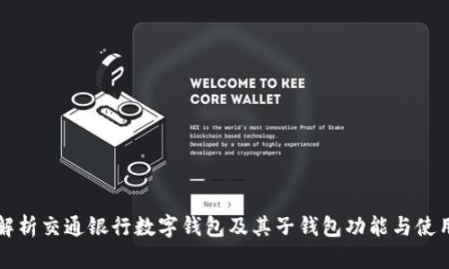 深度解析交通银行数字钱包及其子钱包功能与使用指南