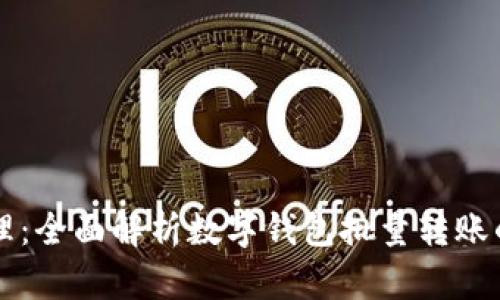 简化财务管理：全面解析数字钱包批量转账的应用与优势