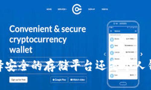 数字货币：选择安全的存储平台还是个人钱包？全面解析