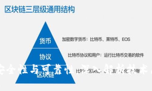 区块链钱包的安全性与可靠性：深入解析技术原理与风险防范