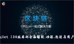 tpWallet 130版本的全面解析：功能、改进与用户体