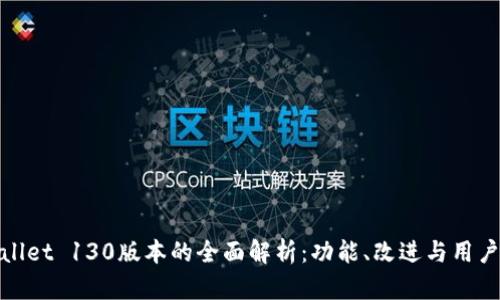 tpWallet 130版本的全面解析：功能、改进与用户体验