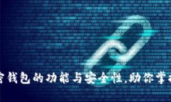 解析狮子头加密钱包的功能与安全性，助你掌握