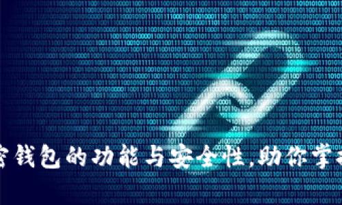 解析狮子头加密钱包的功能与安全性，助你掌握数字资产管理