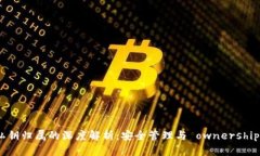 数字钱包私钥归属的深度解析：安全管理与 own